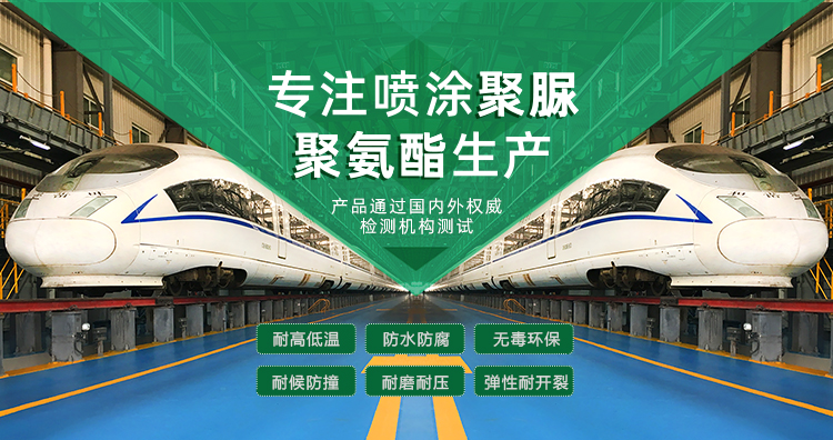 青島海洋新材料主營(yíng)聚脲防水材料，聚脲防腐材料，聚氨酯地坪等產(chǎn)品.